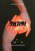 Обкладинка книги "Зустріч"