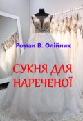 Обкладинка книги "Сукня Для НареченоЇ"