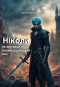 Обкладинка книги "Ніколи не діставай зі скрині дідівський меч"