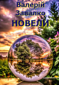 Обкладинка книги "Новели"