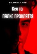 Обкладинка книги "Кел та Палке Прокляття"