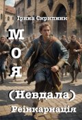 Обкладинка книги "Моя (невдала) реінкарнація "