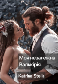 Обкладинка книги "Моя незалежна Валькірія"