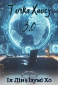 Обкладинка книги "Точка Хаосу 3.0"