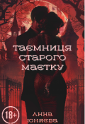 Обкладинка книги "Таємниця старого маєтку "