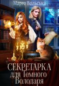 Обкладинка книги "Секретарка для Темного Володаря"