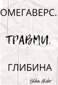 Обкладинка книги "Омегаверс. Травми. Глибина"