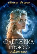 Обкладинка книги "Одержима пітьмою. Втікачка"