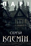 Обкладинка книги "Парі"