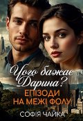 Обкладинка книги "Чого бажає Дарина? Епізоди на межі фолу"