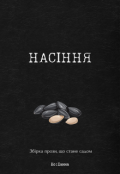 Обкладинка книги "Насіння"