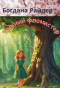 Обкладинка книги "Чарівний   Фломастер"