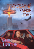 Обкладинка книги "Прихований Харків. Том 1"