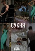 Обкладинка книги "Сукня"