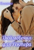 Обкладинка книги "Дюймовочка для Ректора"