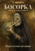 Обкладинка книги "Босорка. Нерозділене кохання."