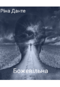 Обкладинка книги "Божевільна"