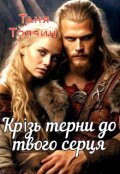 Обкладинка книги "Крізь терни до твого серця"