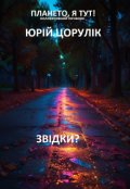 Обкладинка книги "Звідки?"