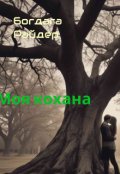 Обкладинка книги "Моя Кохана "