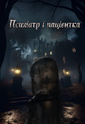 Обкладинка книги "Психіатр і пацієнтка "