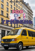 Обкладинка книги "200 гривень..."