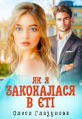 Обкладинка книги "Як я закохалася в єті"