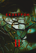 Обкладинка книги "Екзатрон "