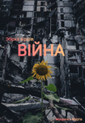 Обкладинка книги "Збірка віршів "Війна""