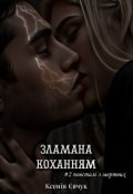 Обкладинка книги "Зламана коханням"