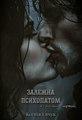 Обкладинка книги "Залежна психопатом"