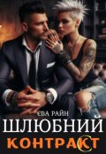 Обкладинка книги "Шлюбний контракт"