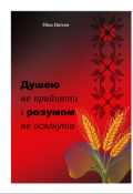 Обкладинка книги "Душею не прийняти і розумом не осягнути"