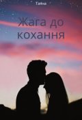 Обкладинка книги "Жага до кохання"