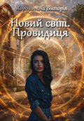 Обкладинка книги "Новий світ. Провидиця"