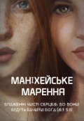 Обкладинка книги "Маніхейське марення"