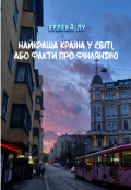 Обкладинка книги "Найкращу країна у світі, або факти про Фінляндію "