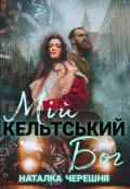 Обкладинка книги "Мій кельтський бог"