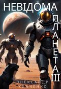 Обкладинка книги "Невідома планета 3"