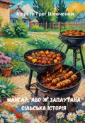 Обкладинка книги "Мангал, або ж Заплутана сільська історія"