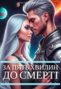 Обкладинка книги "За п'ять хвилин до смерті "