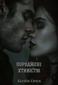 Обкладинка книги "Породжені хтивістю"