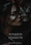 Обкладинка книги "Породжені ненавистю"