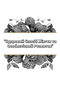 Обкладинка книги ""Здоровий Спосіб Життя та Особистісний Розвиток""