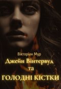 Обкладинка книги "Джейн Вінтервуд та Голодні Кістки"