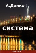 Обкладинка книги "Система"