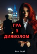 Обкладинка книги "Гра З Дияволом"