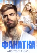 Обкладинка книги "Фанатка"