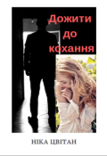 Обкладинка книги "Дожити до кохання"