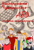 Обкладинка книги "Університет Чупарського або любовна катастрофа."